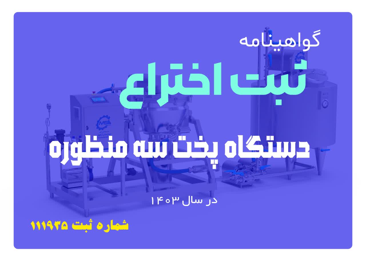 اختراع دستگاه پخت سه منظوره