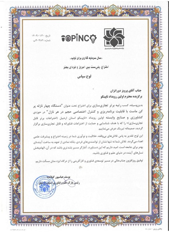 نفر برتر رویداد (TOPINCO) اختراعات قابل تجاری سازی