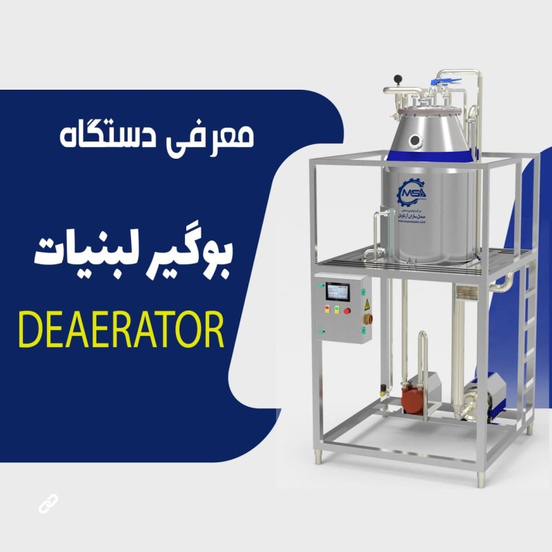 معرفی بهترین دستگاه بوگیر لبنی (Deaerator) در بازار داخلی + ویدیو