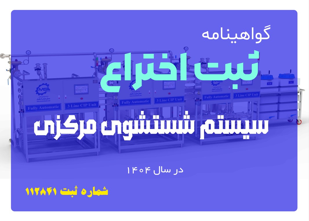 ثبت اختراع سیستم شستشوی مرکزی